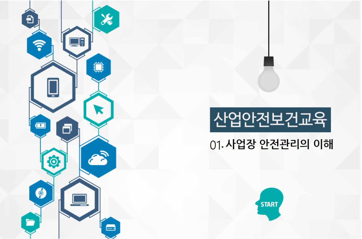 [법정] 산업안정보건교육 과정