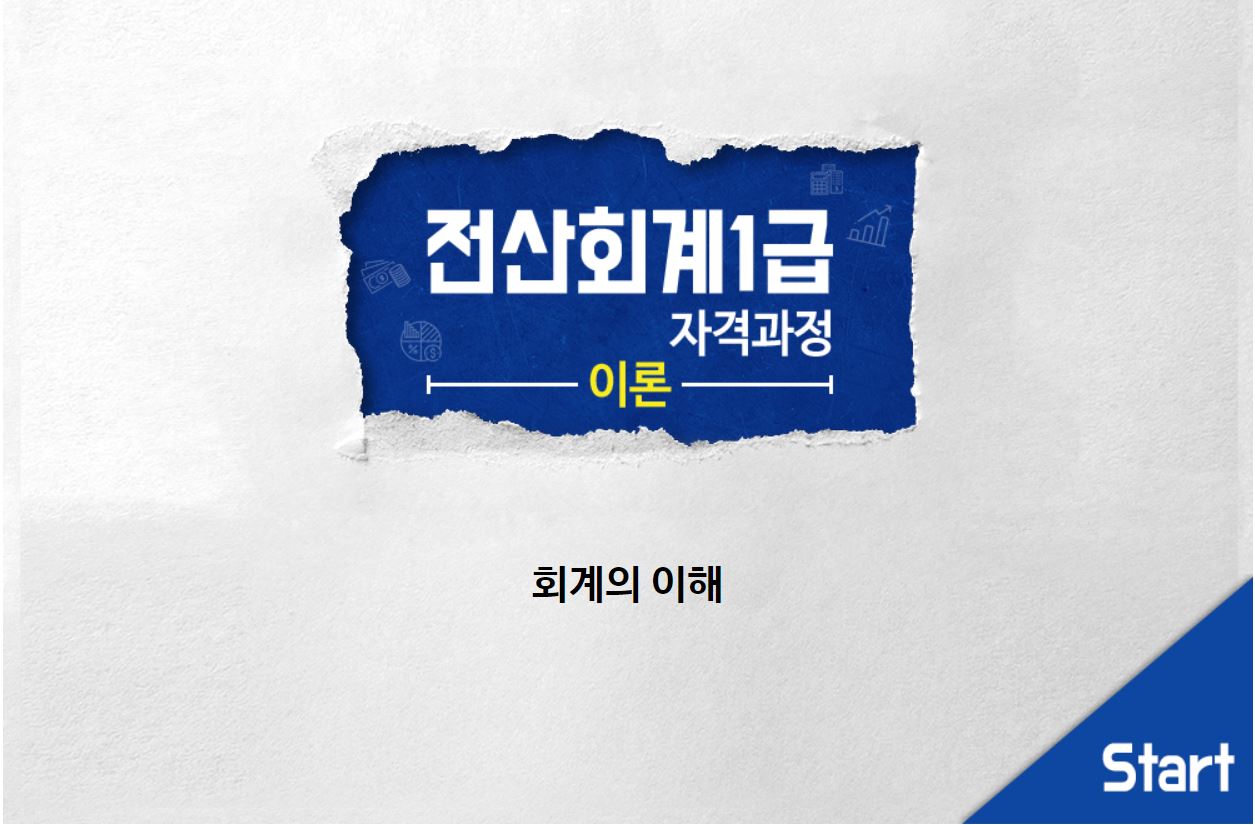 전산회계 1급 자격증 과정